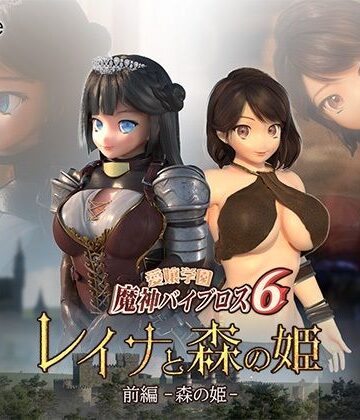 01-Torte|愛嬢学園魔神バイブロス6 レイナと森の姫 前編-森の姫-❤3DCG 評価レベル2.80