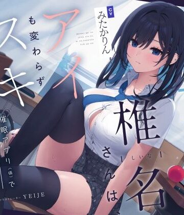 ろんりーわん|【吐息喘ぎ】ダウナーギャルの椎名さんは、アイも変わらず スキがない。〜催●アプリ（偽）で彼女を騙してアマナツ純愛えっち〜❤制服 評価レベル5.00