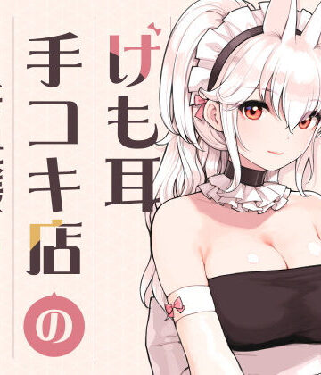 ふくらすずめ|けも耳手コキ店の人気嬢❤メイド 評価レベル5.00