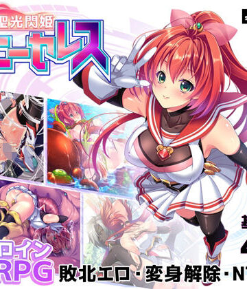 スキヤキング|聖光閃姫ポニーセレス❤拘束 評価レベル4.20