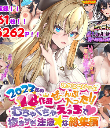 なのはなジャム|なのはなジャム2023年18作品ぜ〜んぶ入った！！むちゃくちゃえっちで抜きすぎ注意な総集編❤寝取り・寝取られ・NTR 評価レベル4.00