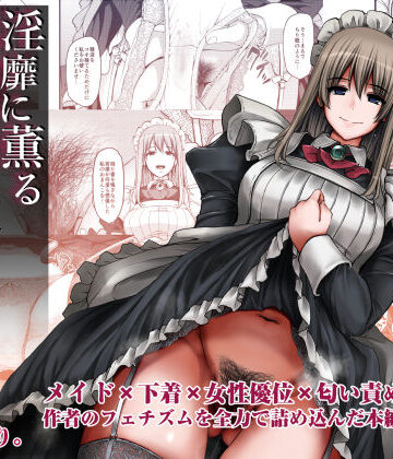 人生横滑り|淫靡に薫るメイドの花弁が僕を今宵も狂わせる。❤メイド 評価レベル4.68