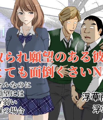 浮草商会|寝取られ願望のある彼氏はとても面倒くさいNTR❤制服 評価レベル4.75