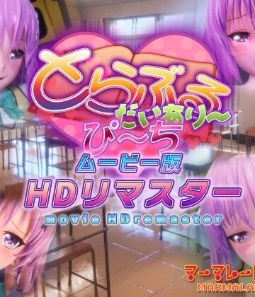 マーマレード★スター|とらぶるだいあり〜・ぴーち ムービー版 HDリマスター❤制服 評価レベル4.88