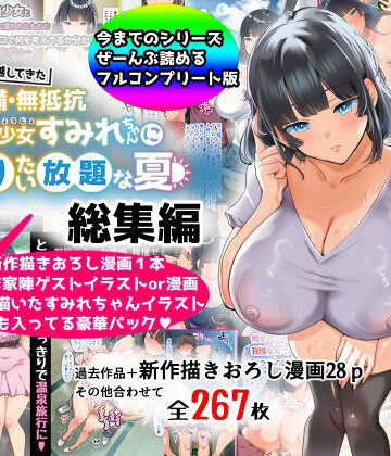山羊野メェ吉|【総集編】無防備・無抵抗巨乳美少女すみれちゃんにヤリたい放題シリーズ❤巨乳 評価レベル4.22