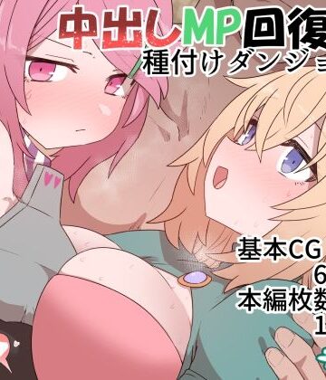デルタブレード|中出しMP回復マン 種付けダンジョン編❤ファンタジー 評価レベル4.97