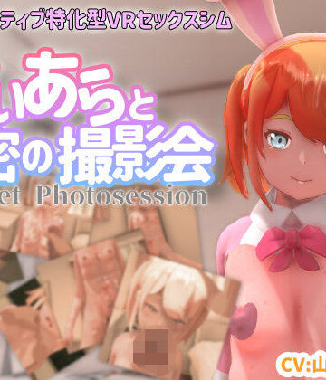 ちちぶつり|【VR専用】てぃあらと秘密の撮影会❤3DCG 評価レベル4.38
