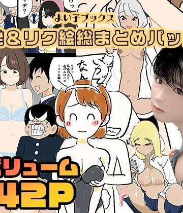 よい子ブックス|よい子ブックス・単発＆リクエスト絵総まとめパック❤3DCG 評価レベル