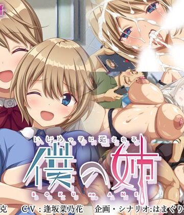 ゆかりソフト|いじめっ子に犯●れる僕の姉❤辱め 評価レベル4.82