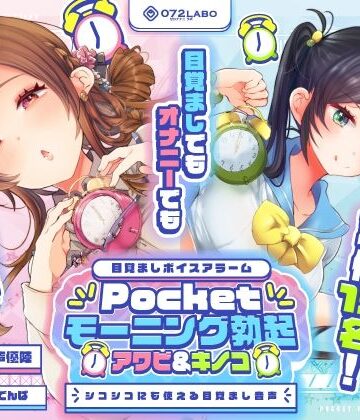 072LABO|【重複無しトータル5.5時間超え！】Pocketモーニング勃起★アワビ＆キノコ「目覚ましボイスアラーム」〜シコシコにも使える目覚まし音声〜【超豪華声優15名】❤中出し 評価レベル