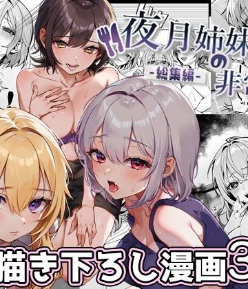 nikukyu|夜月姉妹の非常食-総集編-❤処女 評価レベル4.75