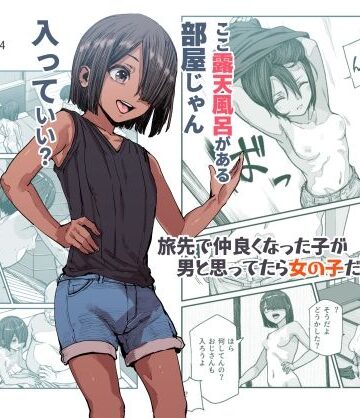 にゅう工房|旅先で仲良くなった子が男と思ってたら女の子だった件！！EX❤処女 評価レベル4.67