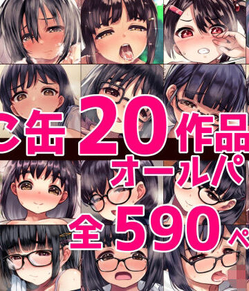 ねこ缶|ねこ缶20作品オールパック❤辱め 評価レベル