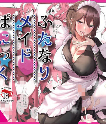 稲荷もち|ふたなりメイドぱにっく❤制服 評価レベル3.00