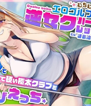 うこんちゃん☆かんぱにぃ|むちむち爆乳エロゴルファーの逆セクパーソナルレッスン♪密着指導で僕の長くて硬い極太クラブを弄びえっち❤巨乳 評価レベル