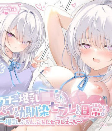 Deep；Dahlia|【KU100】ダウナー爆乳JK – デカパイ幼馴染セフレとの日常。〜爆乳ぶるんぶるんセフレえっち♪〜❤巨乳 評価レベル5.00