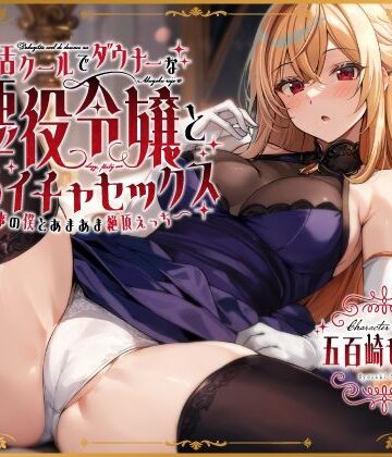 うこんちゃん☆かんぱにぃ|毒舌クールでダウナーな悪役令嬢とだらイチャセックス〜執事の僕とあまあま絶頂えっち〜❤お嬢様・令嬢 評価レベル4.50
