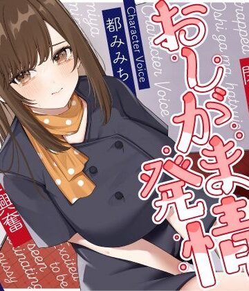 うこんちゃん☆かんぱにぃ|清楚な巨乳エレベーターガールが閉じ込められておしがま発情〜放尿見られて興奮濡れお◯んこ搾り取りえっち〜❤野外・露出 評価レベル5.00