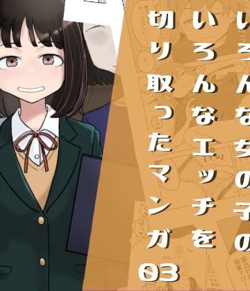 はがーの視聴覚室|いろんな女の子のいろんなエッチを切り取ったマンガ03❤制服 評価レベル4.00