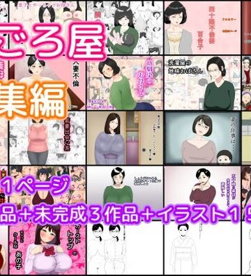 ねごろ屋|ねごろ屋 全22作品総集編＋未完成3作品＋イラスト15枚❤熟女 評価レベル