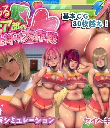 セイヘキマスター|いじわるチア部の色仕掛け大作戦！❤音声付き 評価レベル5.00