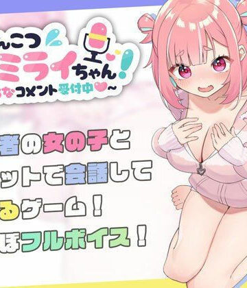 むねにくたべたい|ぽんこつ生主ミライちゃん〜えっちなコメント受付中〜❤処女 評価レベル4.79