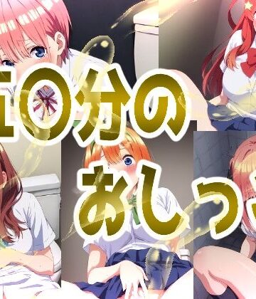 みせつけ工房|五〇分のおしっこ❤辱め 評価レベル