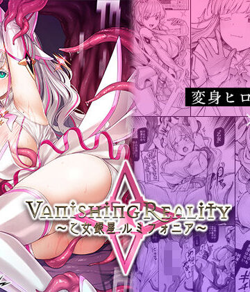 Vパン’sエクスタシー|Vanishing Reality 〜乙女銀星ルミフォニア〜❤辱め 評価レベル4.64