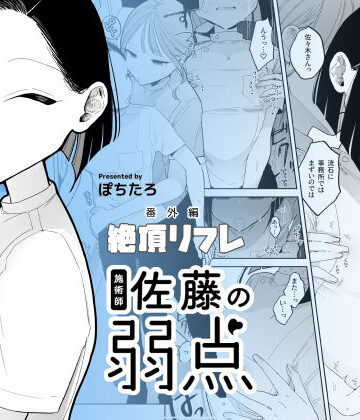 ぽちたろ|施術師佐藤の弱点［絶頂リフレ-スピンオフ-］❤日常・生活 評価レベル4.56
