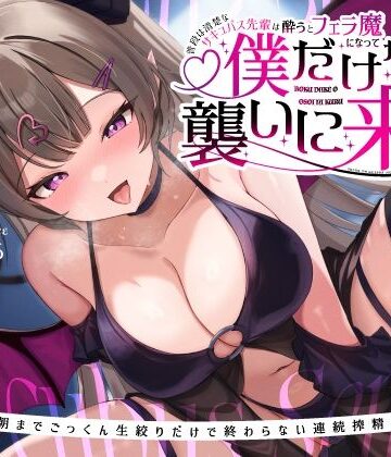 うこんちゃん☆かんぱにぃ|普段は清楚なサキュバス先輩は酔うとフェラ魔になって僕だけを襲いに来る〜毎晩朝までごっくん生絞りだけで終わらない連続搾精えっち〜❤巨乳 評価レベル5.00