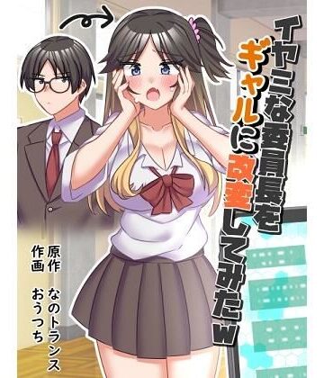 なのトランス|イヤミな委員長をギャルに改変してみた❤制服 評価レベル5.00