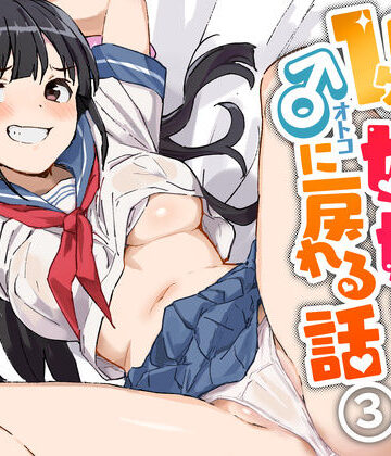 みら国|1ヶ月妊娠しなければ男に戻れる話（3）❤制服 評価レベル4.64
