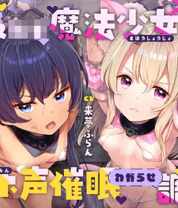 ラムネ屋|生意気メ○○キ魔法少女×2オホ声催○わからせ調教❤中出し 評価レベル4.67