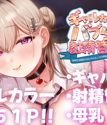甘色アヤメ|ギャルカノちゃんのバブらせ射精管理〜全肯定好感度MAXギャルとオナ禁後にいちゃらぶ生交尾〜母乳ver .付き❤ギャル 評価レベル5.00