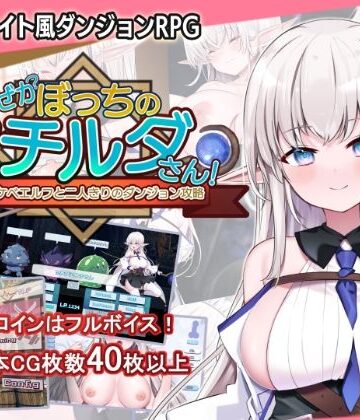 犬オレンジ|なぜかぼっちのマチルダさん！〜巨乳スケベエルフと二人きりのダンジョン攻略〜❤音声付き 評価レベル5.00