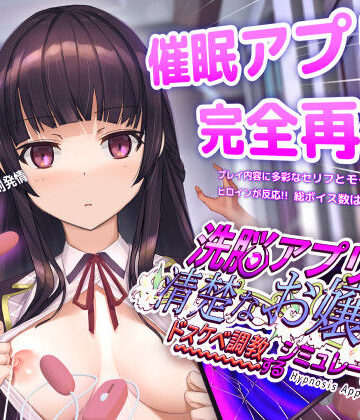 dobuworks|洗脳アプリで清楚なお嬢様をドスケベ調教するシミュレーション❤動画・アニメーション 評価レベル4.51