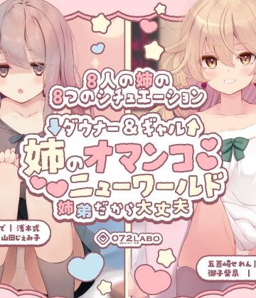 072LABO|【豪華8名】ダウナー＆ギャル「姉のオマンコ ニューワールド」〜姉弟だから大丈夫〜❤クンニ 評価レベル