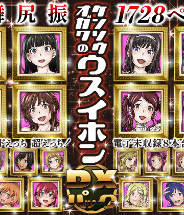 ケンソウオガワ|ケンソウオガワのウスイホンDXパック❤処女 評価レベル5.00