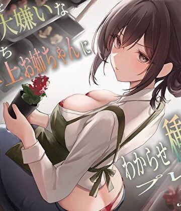 バタリンコちゃん|僕のことを大嫌いなバイト先の彼氏持ち年上お姉ちゃんにわからせ種付けプレスNTR❤巨乳 評価レベル4.64