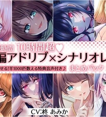 桃色のぱらどっくす|【10時間超】全編アドリブ×シナリオレス作品まとめパック【8作品＋羊を1000匹数える特典音声付】❤拘束 評価レベル