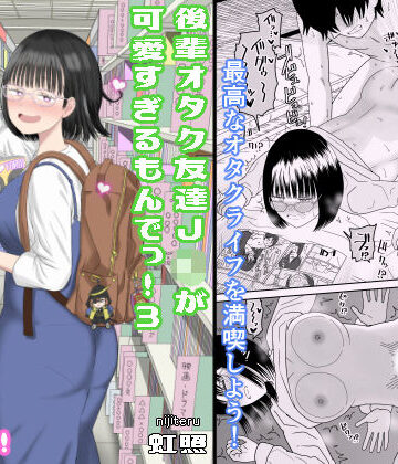 虹照|後輩オタク友達JKが可愛すぎるもんでっ！3❤学園もの 評価レベル4.82