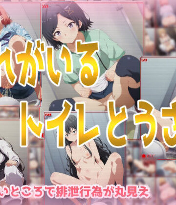 みせつけ工房|おれがいるトイレとうさつ❤処女 評価レベル