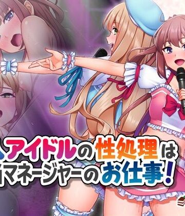 Tiramisu|新人アイドルの性処理は担当マネージャーのお仕事！❤処女 評価レベル5.00