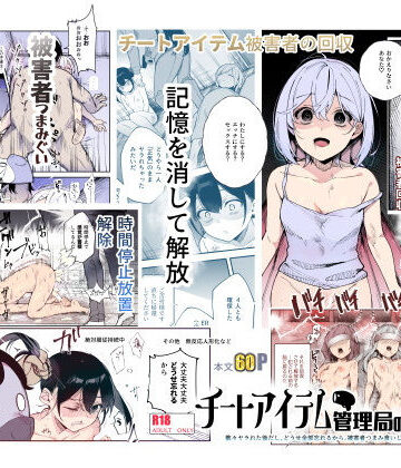 にゅう工房|チートアイテム管理局のお仕事EX 散々ヤラれた後だし、どうせ全部忘れるから、被害者つまみ食いしてもいいよね❤辱め 評価レベル4.54