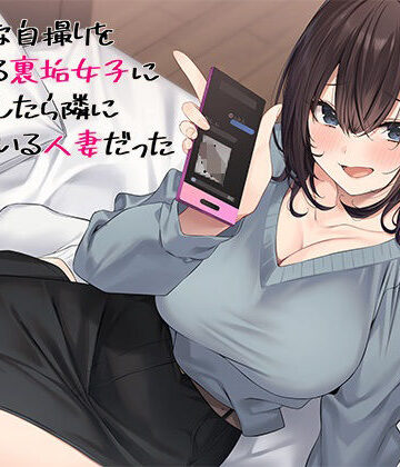 スタジオレイン|エッチな自撮りをあげてる裏垢女子にチン凸したら隣に住んでいる人妻だった❤熟女 評価レベル5.00