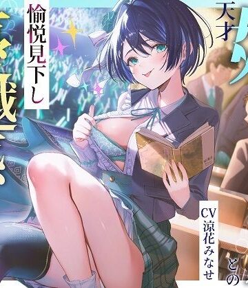 PixelPlanet|天才姉アイドルとの愉悦見下し優越感えっち❤アイドル・芸能人 評価レベル