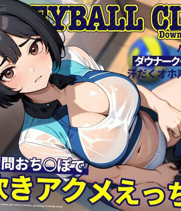 ちゃんとぴ発電所|バレー部のダウナークールJKと汗だくオホ声強化合宿〜特大顧問おち◯ぽで潮吹きアクメえっち〜❤処女 評価レベル5.00