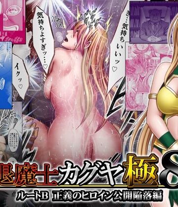 クリムゾン|退魔士カグヤ極8 ルートB正義のヒロイン公開陥落編❤触手 評価レベル4.39