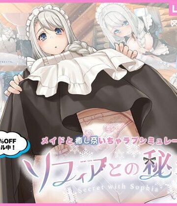 めがみそふと|ソフィアとの秘密【Live2D×癒し系ご奉仕生活シュミレーション】❤メイド 評価レベル4.56