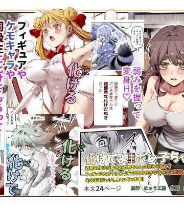 にゅう工房|化けてよ！！ポン子ちゃん！！EX 近所の化けだぬきのお姉ちゃんの弱みを握ってフィギュアとかソシャゲキャラとか好きな子とかに変身してもらってそのままエッチしまくっちゃう話！！❤巨乳 評価レベル4.71